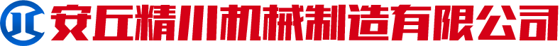 安丘精川機械制造有限公司