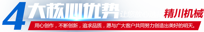 4大核心優勢讓您放心選擇精川機械